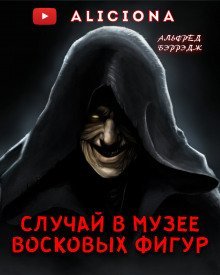 обложка аудиокниги Случай в музее восковых фигур