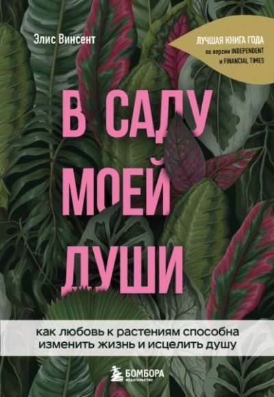 обложка аудиокниги В саду моей души. Как любовь к растениям способна изменить жизнь и исцелить душу