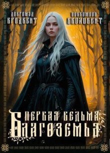 обложка аудиокниги Первая ведьма Благоземья
