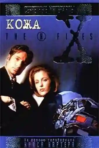 обложка аудиокниги The X-Files. Кожа