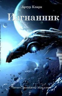 обложка аудиокниги Изгнанник