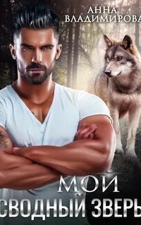 обложка аудиокниги Мой сводный зверь