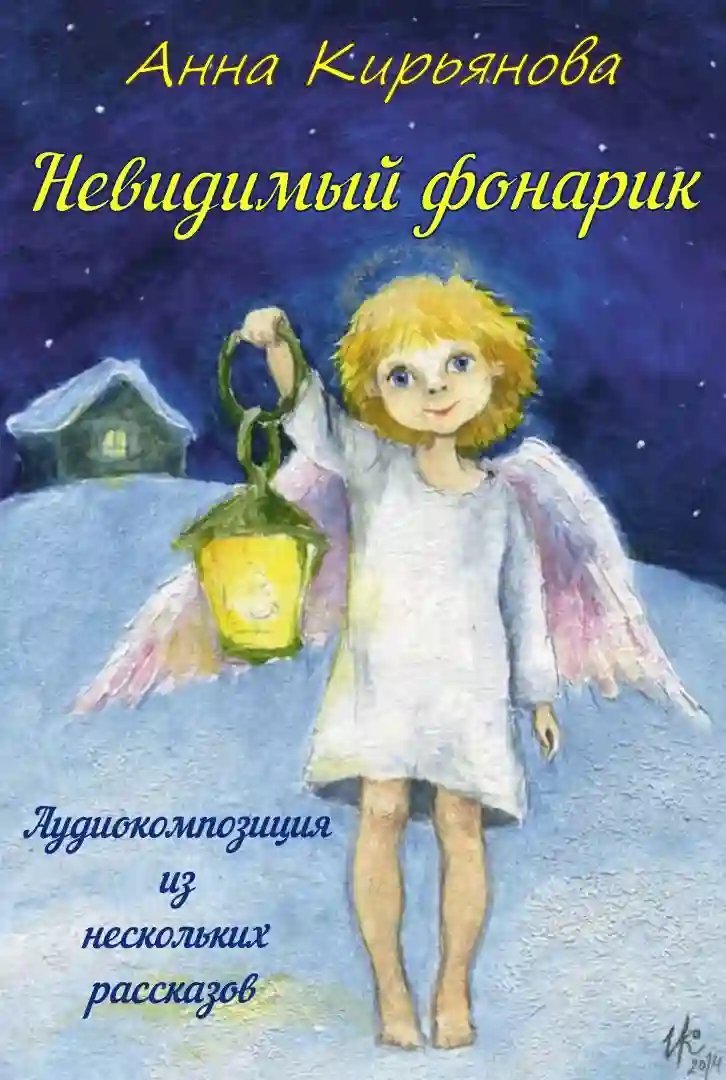 обложка аудиокниги Невидимый фонарик