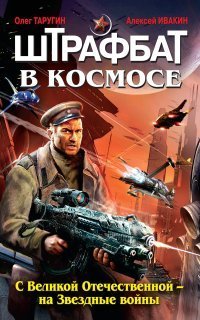 обложка аудиокниги Штрафбат в космосе 1. С Великой Отечественной – на Звездные войны