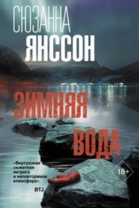 обложка аудиокниги Зимняя вода