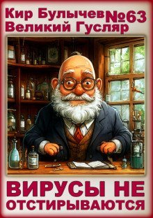 обложка аудиокниги Вирусы не отстирываются