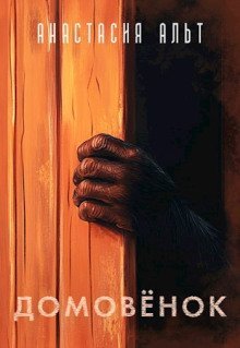 обложка аудиокниги Домовёнок