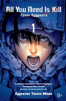 обложка аудиокниги All you need is kill / Грань Будущего