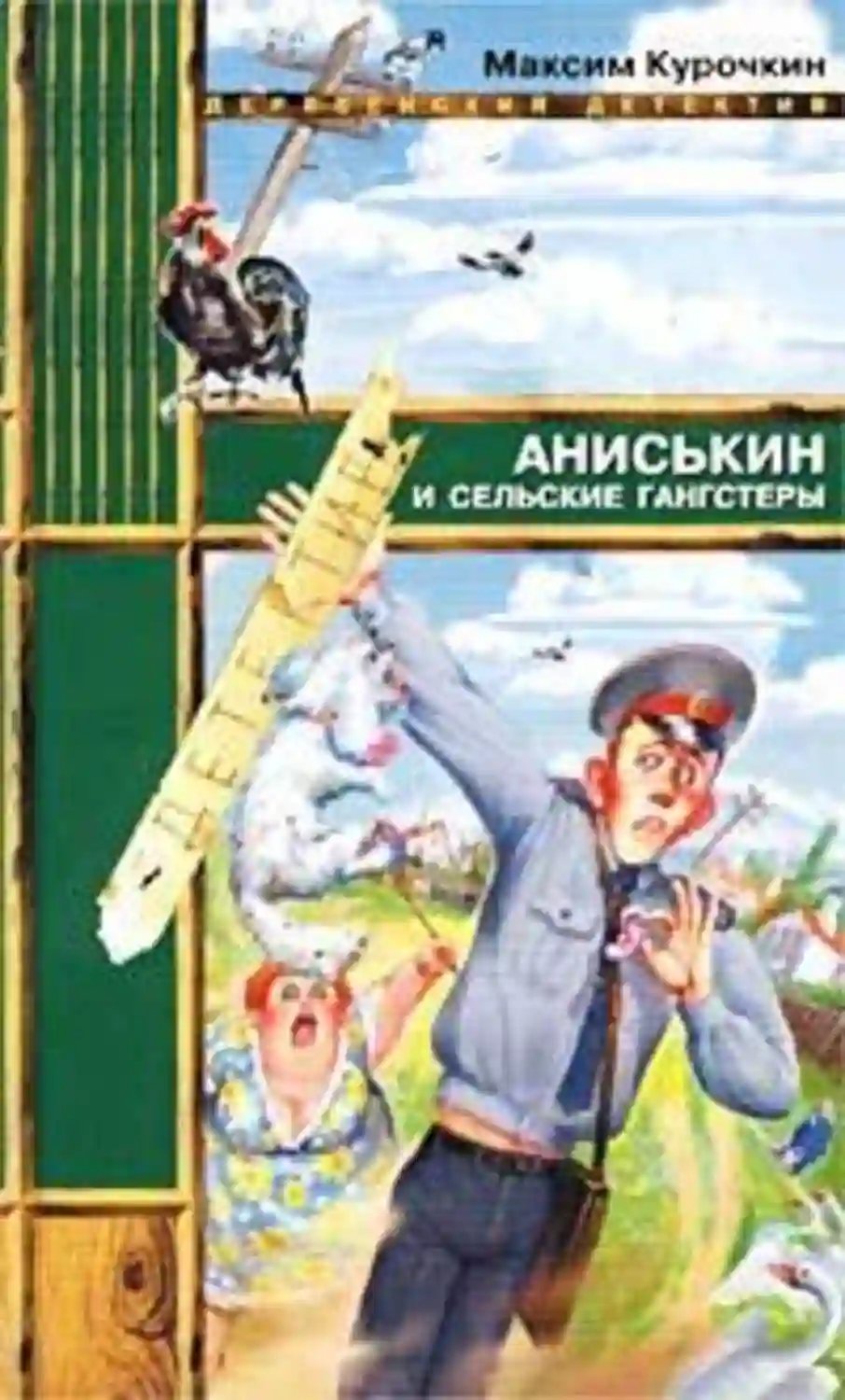 обложка аудиокниги Аниськин и сельские гангстеры