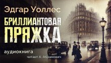 обложка аудиокниги Бриллиантовая пряжка