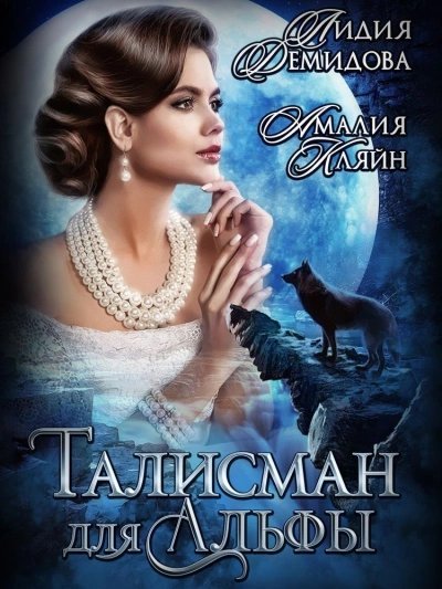 обложка аудиокниги Талисман для альфы