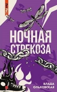 обложка аудиокниги Ночная стрекоза