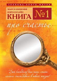 обложка аудиокниги Книга №1. Про счастье. Практическое руководство по обретению счастья