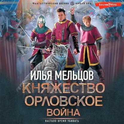 обложка аудиокниги Княжество Орловское 2. Война
