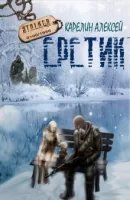 обложка аудиокниги S.T.A.L.K.E.R. Еретик