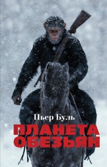 обложка аудиокниги Планета обезьян