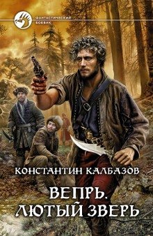 обложка аудиокниги Вепрь. Лютый зверь
