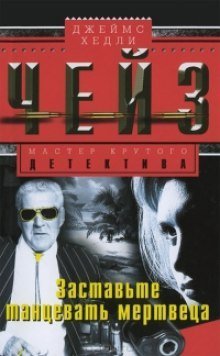 обложка аудиокниги Заставьте танцевать мертвеца