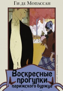 обложка аудиокниги Воскресные прогулки парижского буржуа