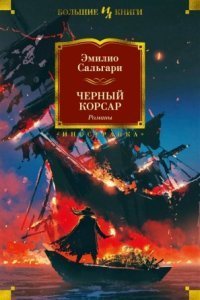 обложка аудиокниги Черный Корсар