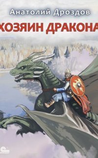 обложка аудиокниги Хозяин дракона