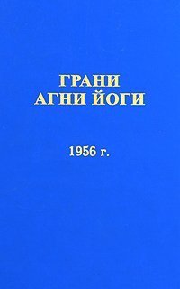 обложка аудиокниги Грани Агни Йоги 1956