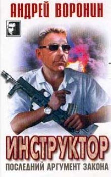 обложка аудиокниги Последний аргумент закона