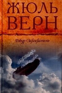 обложка аудиокниги Робур 1. Робур