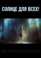 обложка аудиокниги Солнце для всех!