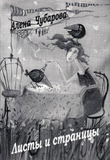 обложка аудиокниги Листы и страницы