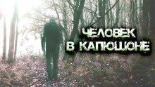 обложка аудиокниги Человек в капюшоне