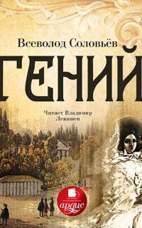 обложка аудиокниги Гений