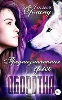 обложка аудиокниги Охотница для оборотня 2. Предназначенная для оборотня