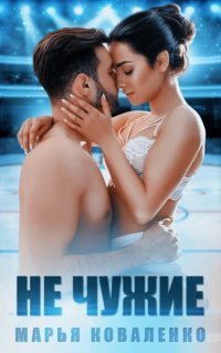 обложка аудиокниги Горячий лед 5. Не чужие