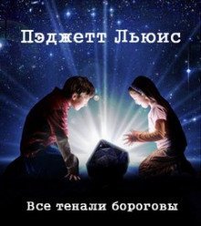 обложка аудиокниги Все тенали бороговы