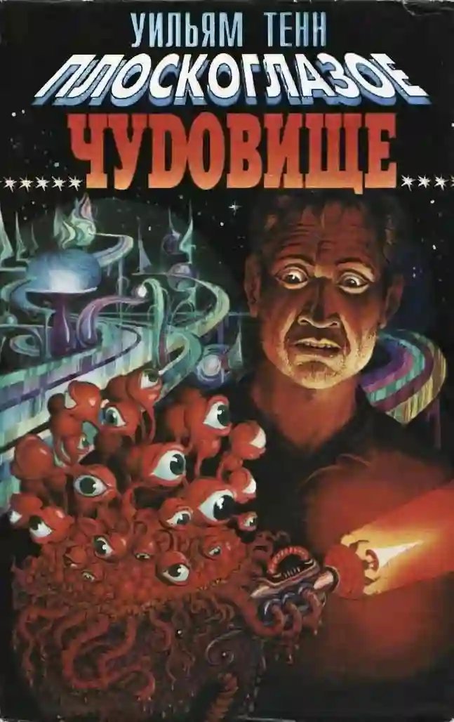 обложка аудиокниги Плоскоглазое чудовище