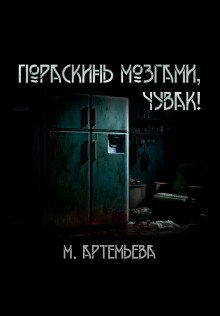 обложка аудиокниги Пораскинь мозгами, чувак!