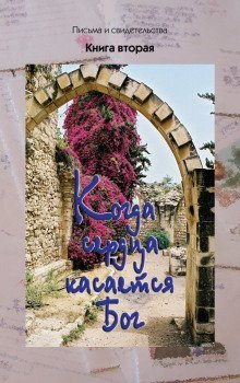 обложка аудиокниги Когда сердца касается Бог. Книга 2