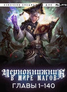 обложка аудиокниги Чернокнижник в мире Магов. Главы 1-140
