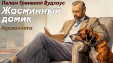 обложка аудиокниги Жасминный домик