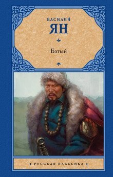 обложка аудиокниги Батый