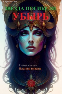 обложка аудиокниги Бледная книжка