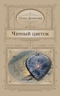 обложка аудиокниги Черный Цветок