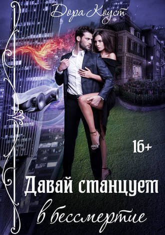 обложка аудиокниги Давай станцуем в бессмертие