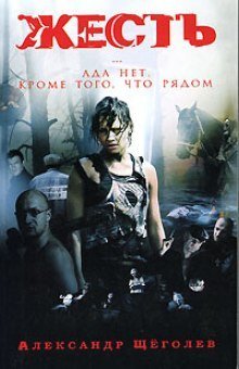 обложка аудиокниги Жесть. Ада нет, кроме того, что рядом