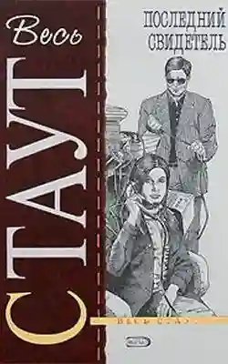 обложка аудиокниги Последний свидетель