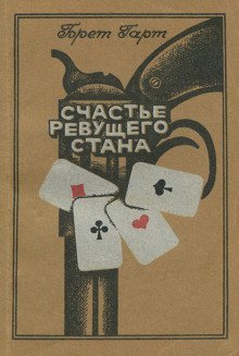 обложка аудиокниги Счастье Ревущего Стана