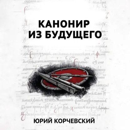 обложка аудиокниги Пушкарь 4. Канонир