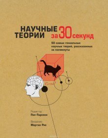 обложка аудиокниги Научные теории за 30 секунд