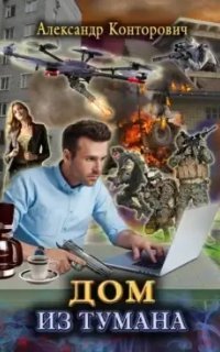 обложка аудиокниги Дом из тумана